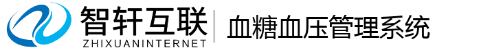 血糖血压管理系统